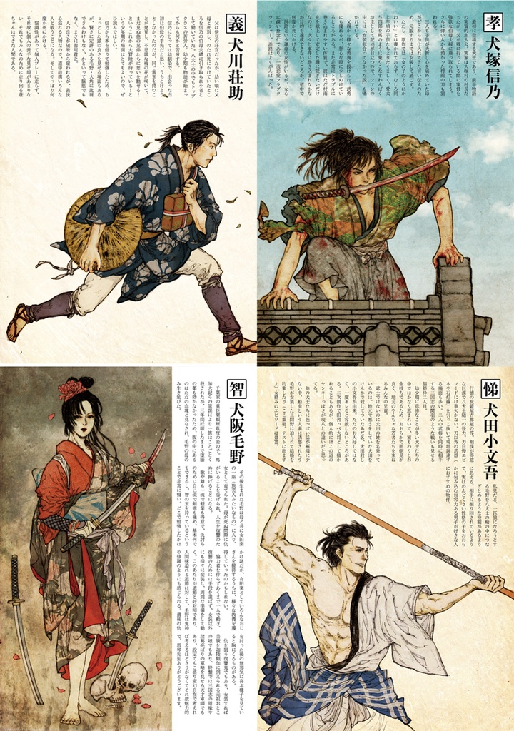 一からはじめる八犬伝