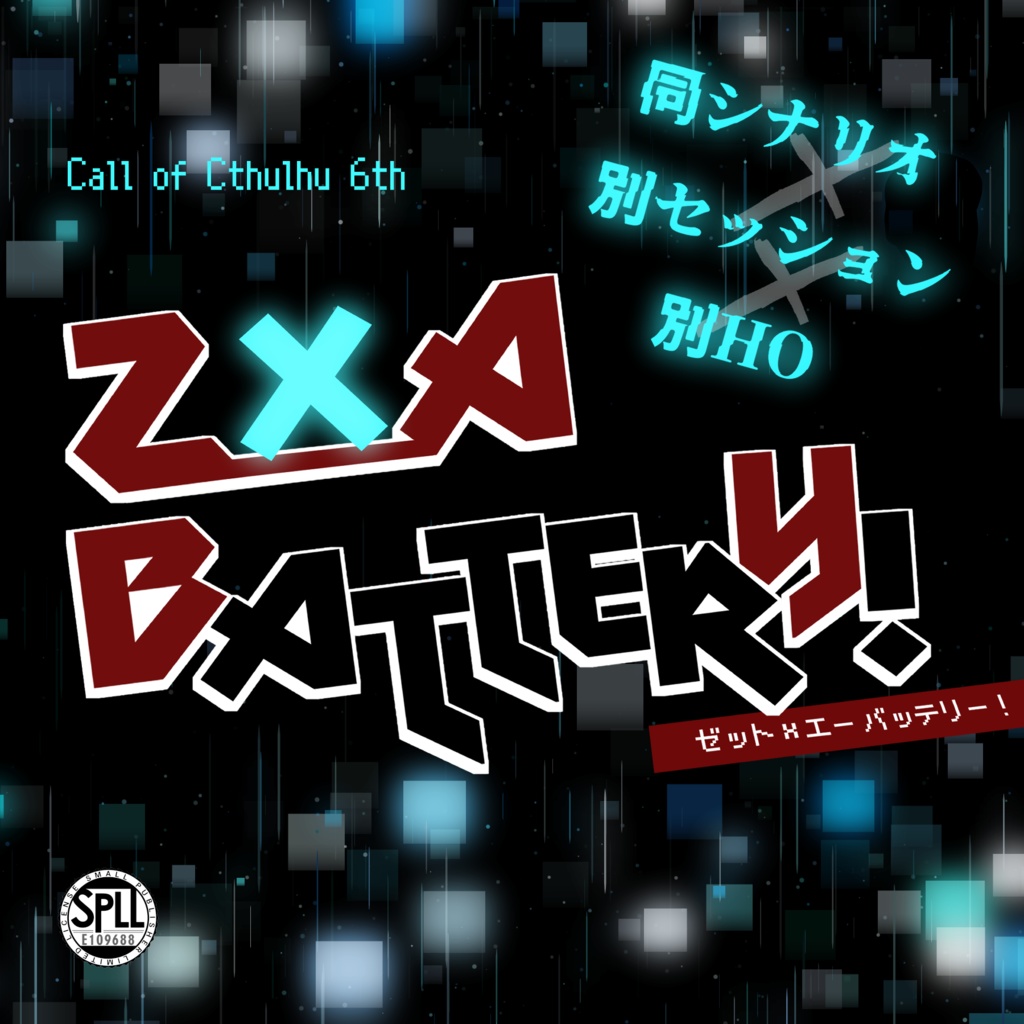 CoCタイマン】Z×A BATTERY! (同シ別卓別HO限定) SPLL:E109688 - めぇめ