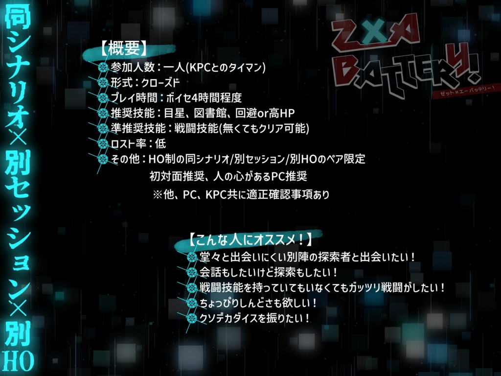 【CoCタイマン】Z×A BATTERY!  (同シ別卓別HO限定) SPLL:E109688