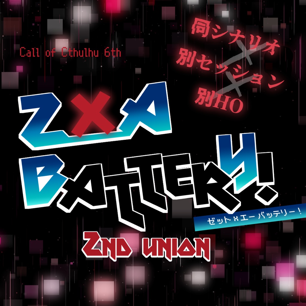 【CoCタイマン】Z×A BATTERY!　2nd UNION (同シ別卓別HO限定)　SPLL:E198488