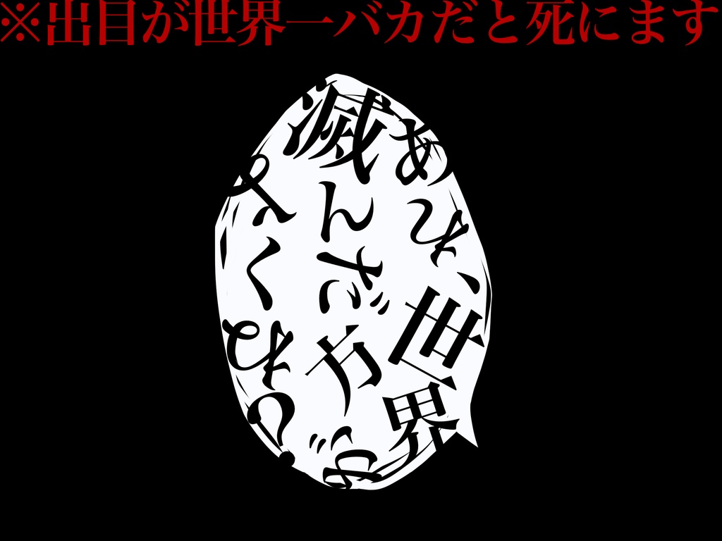 【CoCタイマン or 2PL】それでも世界はバカの頭に! SPLL:195492