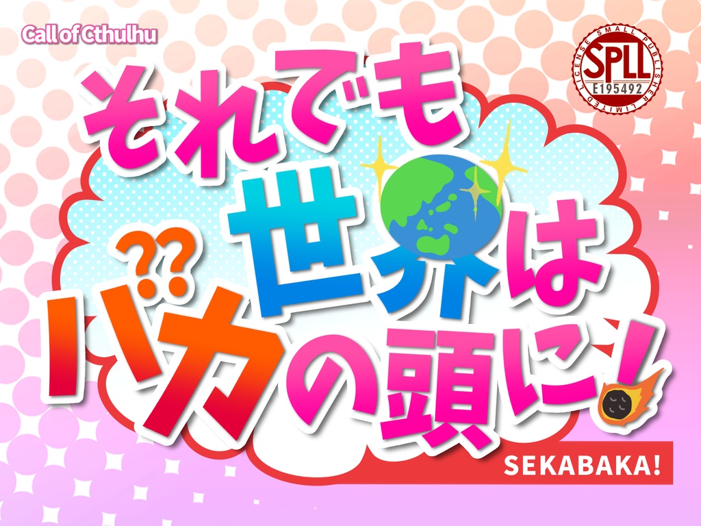 【CoCタイマン or 2PL】それでも世界はバカの頭に！ SPLL:195492