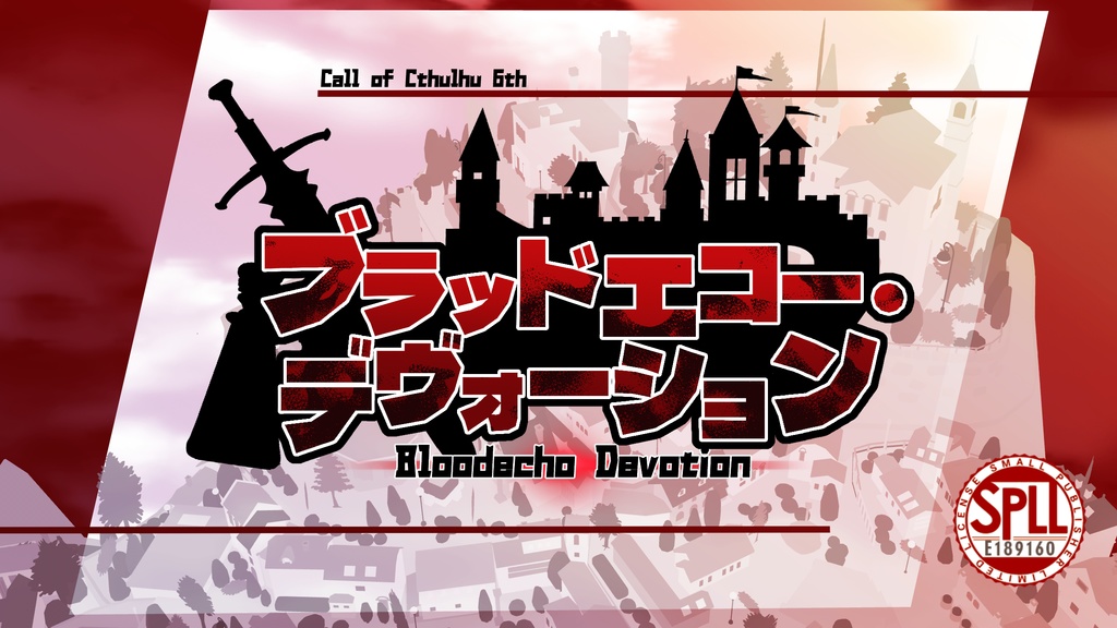 【CoCタイマン or 2PL】ブラッドエコー・デヴォーション　 SPLL:E189160