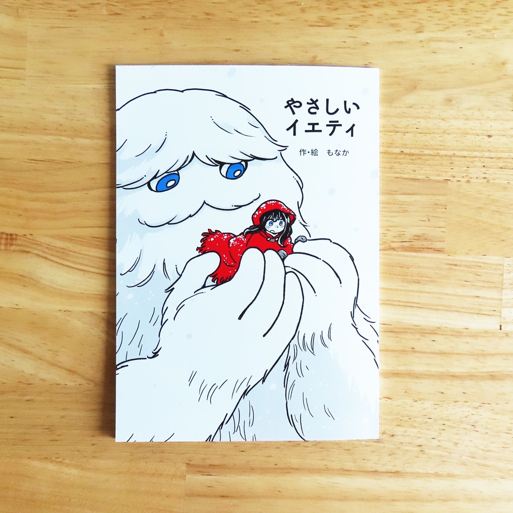 やさしいイエティ