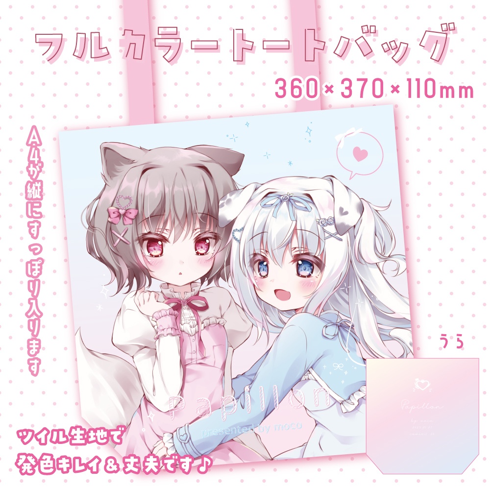 〖 コミ1新作 〗フルカラートートバッグ