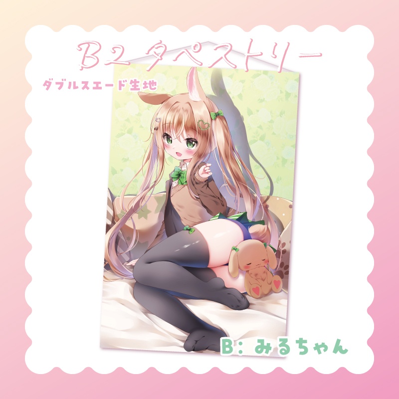 みるちゃんタペストリー