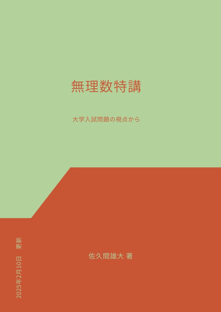 無理数特講　大学入試の視点から
