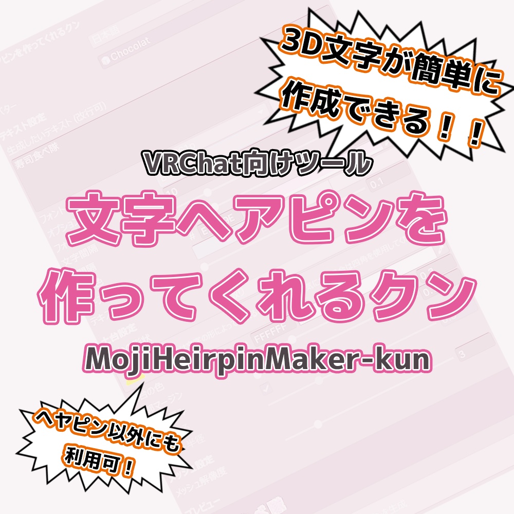 【VRChat向けオブジェクト自動生成ツール】 文字ヘアピンを作ってくれるクン 【MA対応】