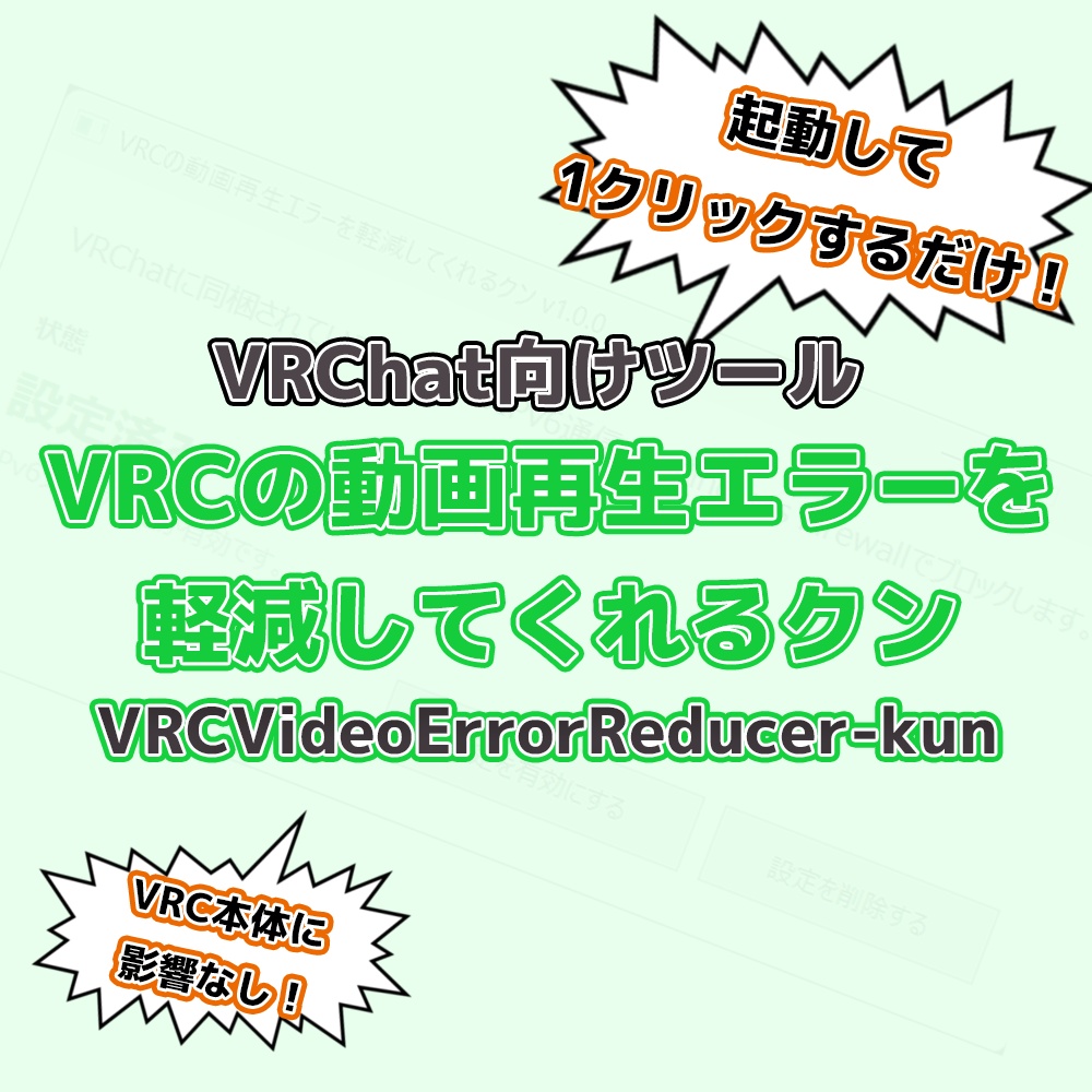 【無料】【VRChat向け動画再生エラー改善ツール】VRCの動画再生エラーを軽減してくれるクン