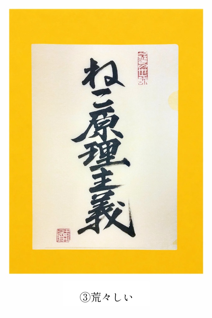 『ねこ原理主義』 直筆クリアファイル