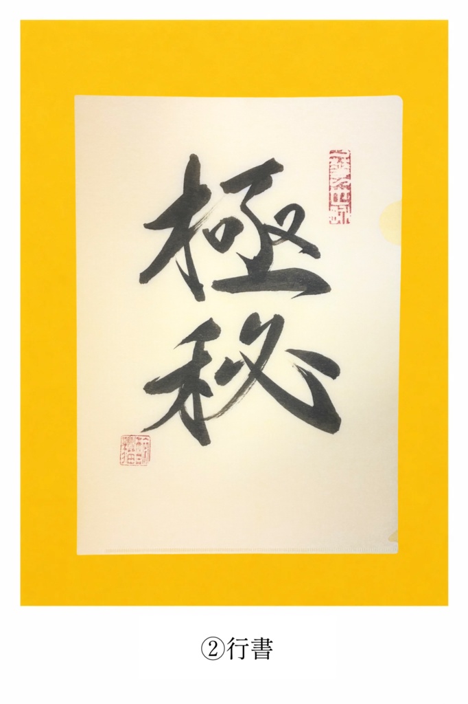 『極秘』 直筆クリアファイル