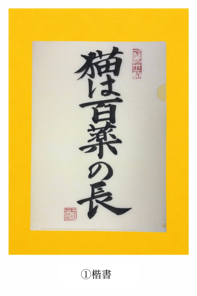 『猫は百薬の長』直筆クリアファイル