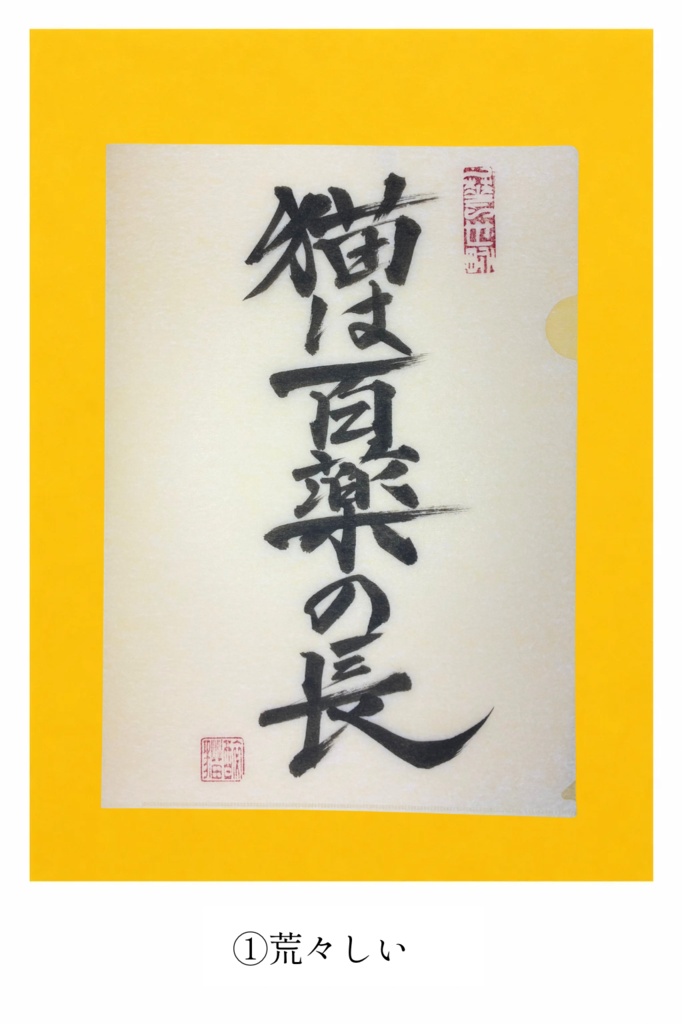 『猫は百薬の長』直筆クリアファイル