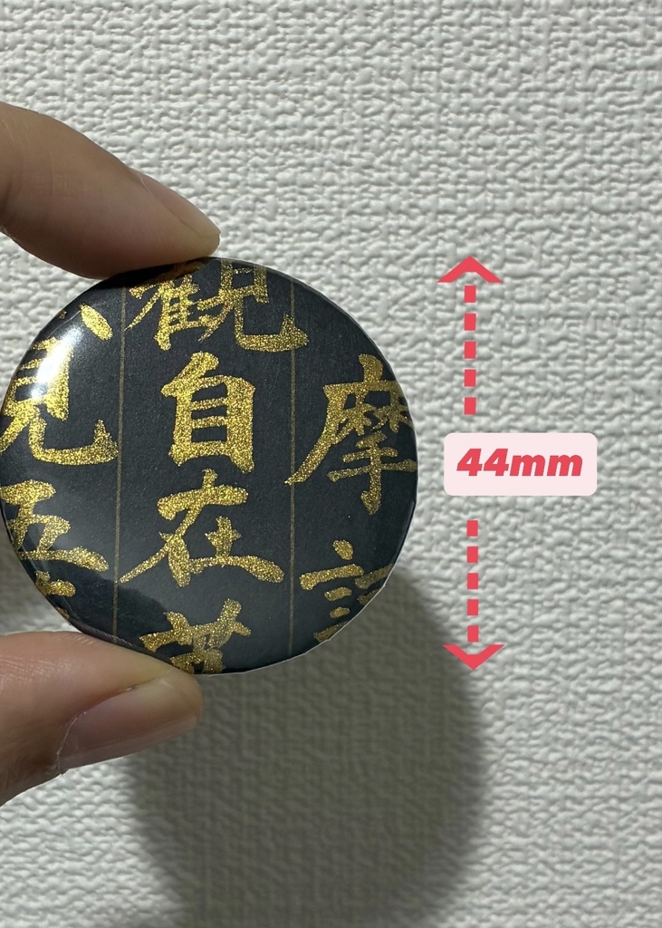 般若心経缶バッジ 44mm