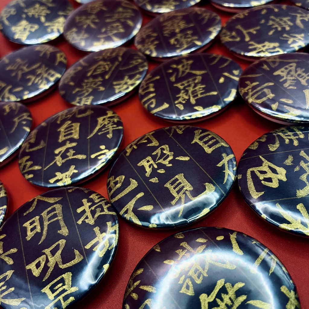 般若心経缶バッジ 44mm