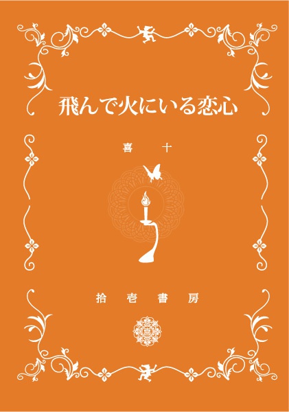 飛んで火にいる恋心