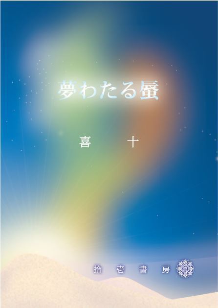 夢わたる蜃