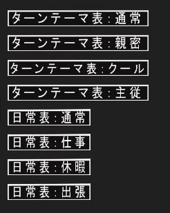 キズナバレット日常およびターンテーマボタン