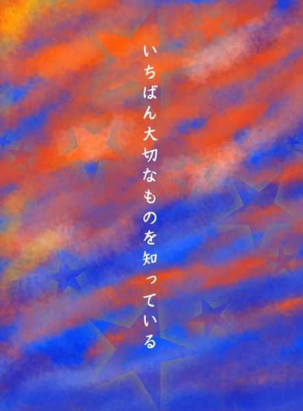いちばん大切なものを知っている