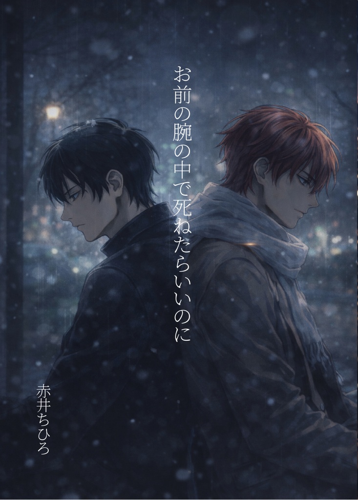 お前の腕の中で死ねたらいいのに