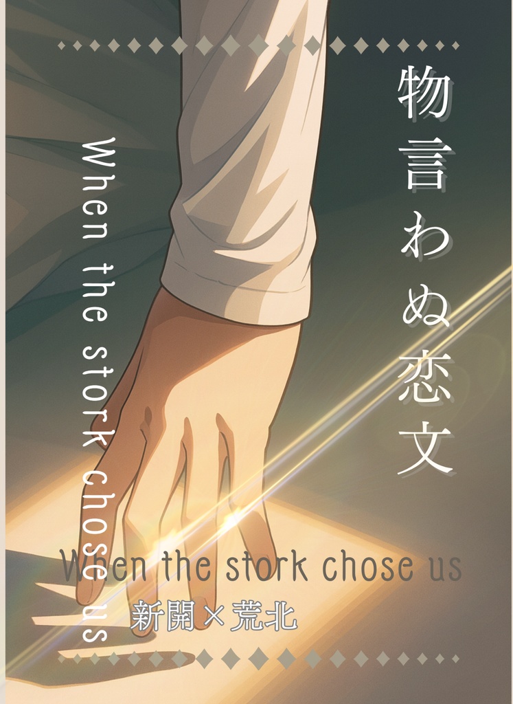 【新荒　小説】物言わぬ恋文