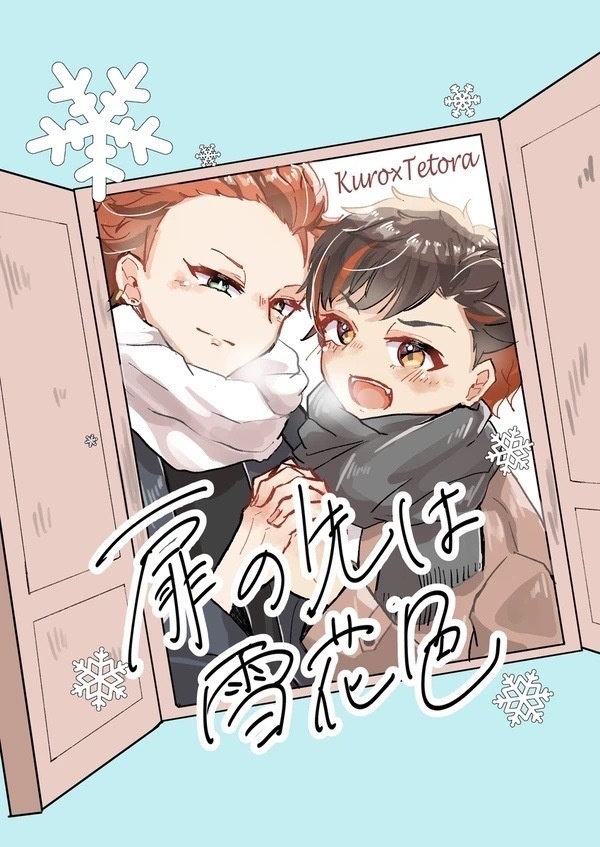 扉の先は雪花色