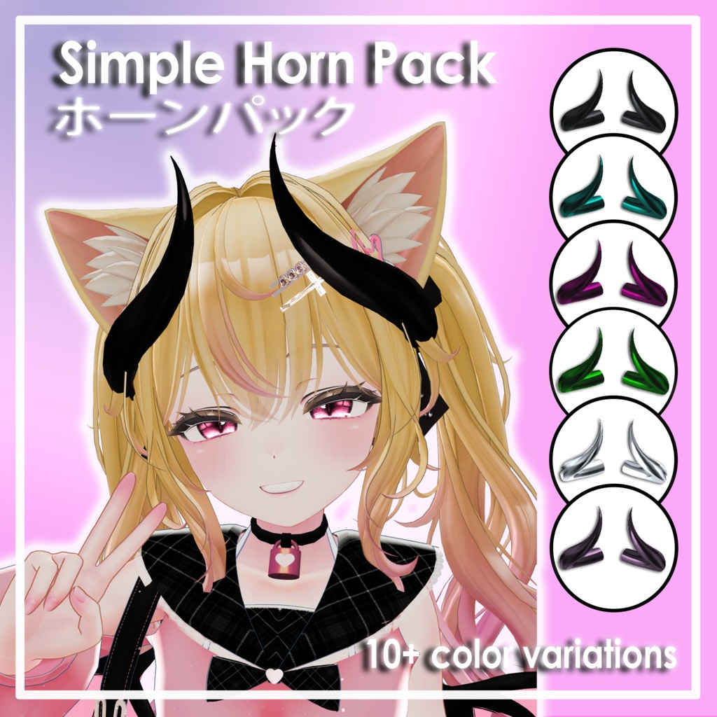 Simple Succubus Horn Pack 「 サキュバスの角」「VRChat」