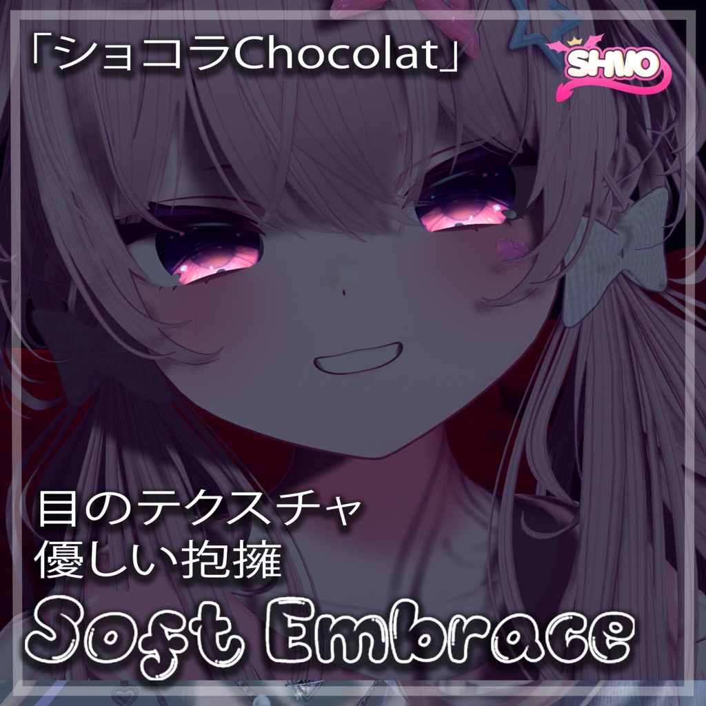 「ショコラChocolat」 Soft Embrace Eye Texture 「目のテクスチャ」