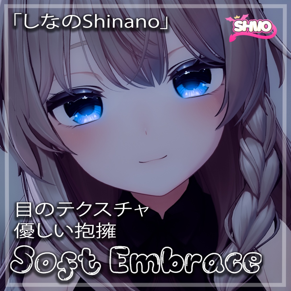 「しなのShinano」 Soft Embrace Eye Texture 「目のテクスチャ」