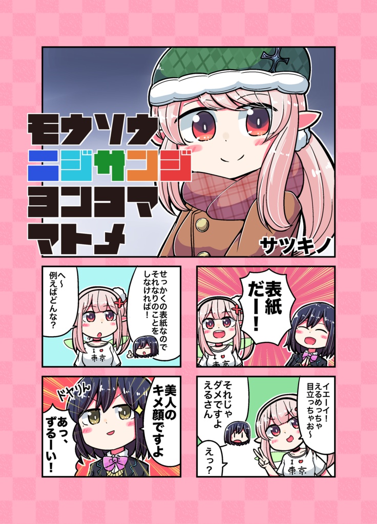 モウソウニジサンジヨンコママトメ