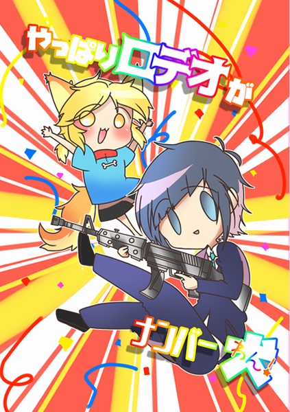 やっぱりロデオがナンバー犬【電子】-完全-