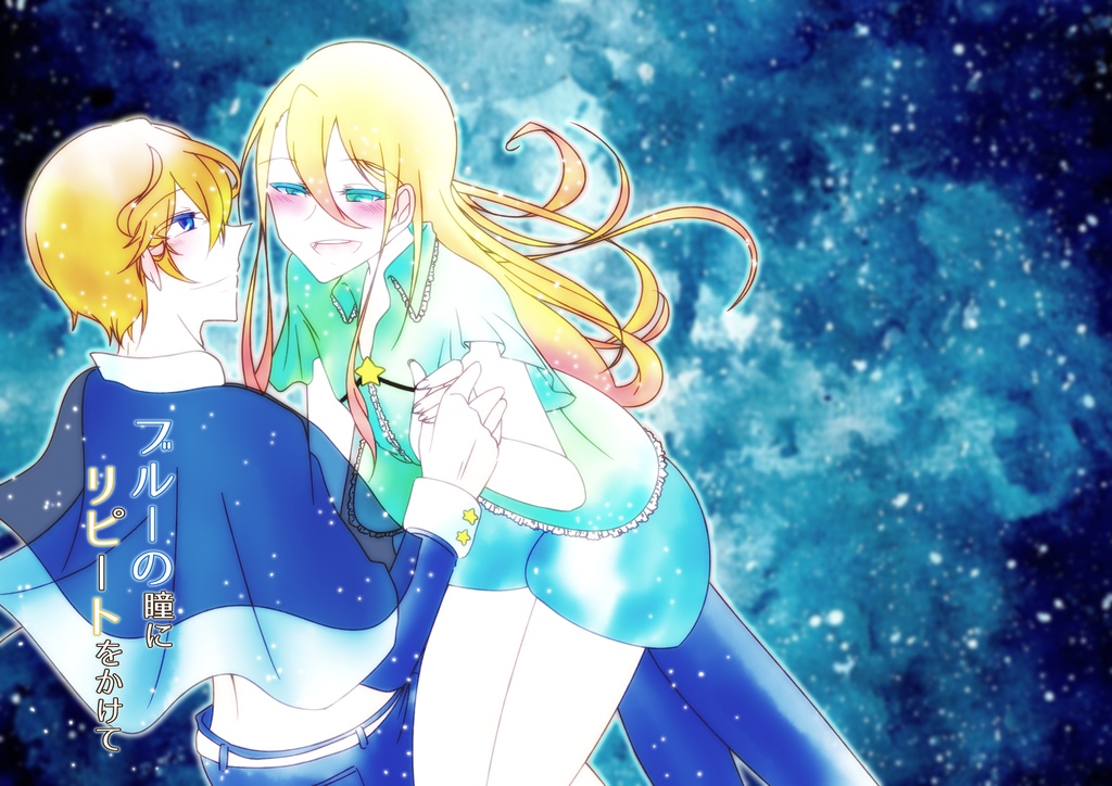 ブルーの瞳にリピートをかけて（データ媒体）