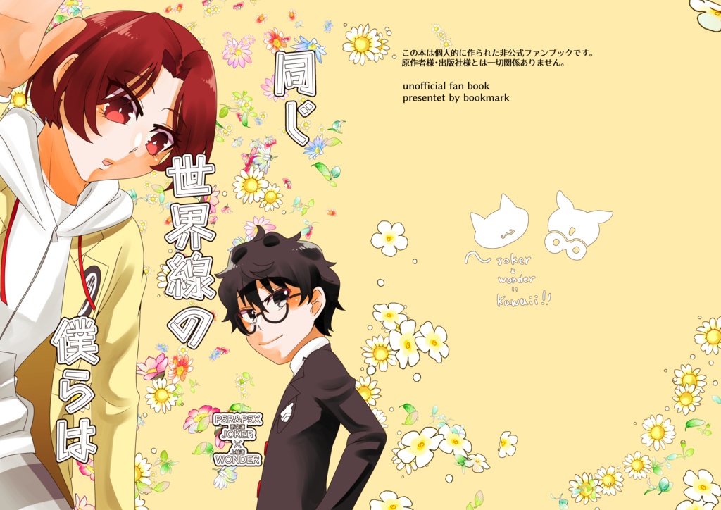 同じ世界線の僕らは【ジョカワン】