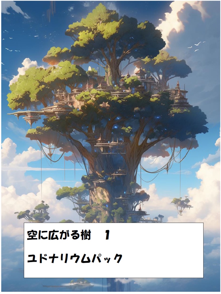 空に広がる樹　１　ユドナリウムパック