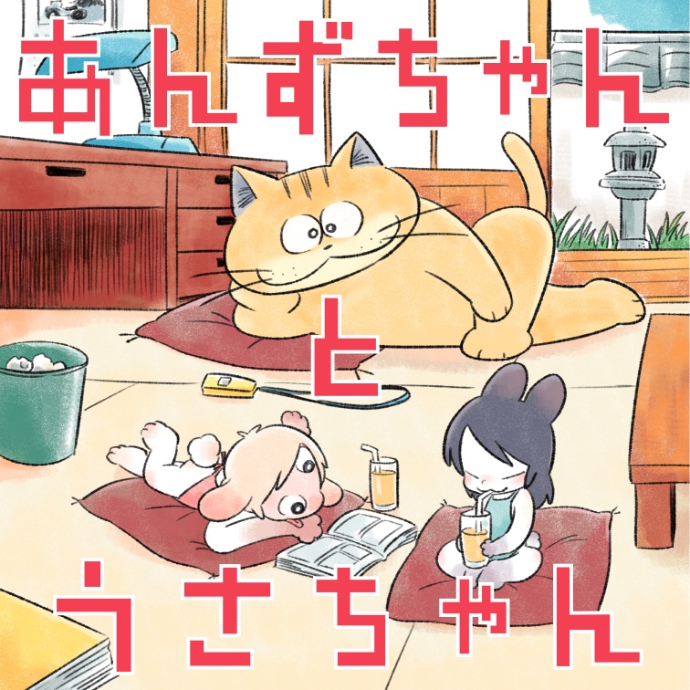 あんずちゃんとうさちゃん