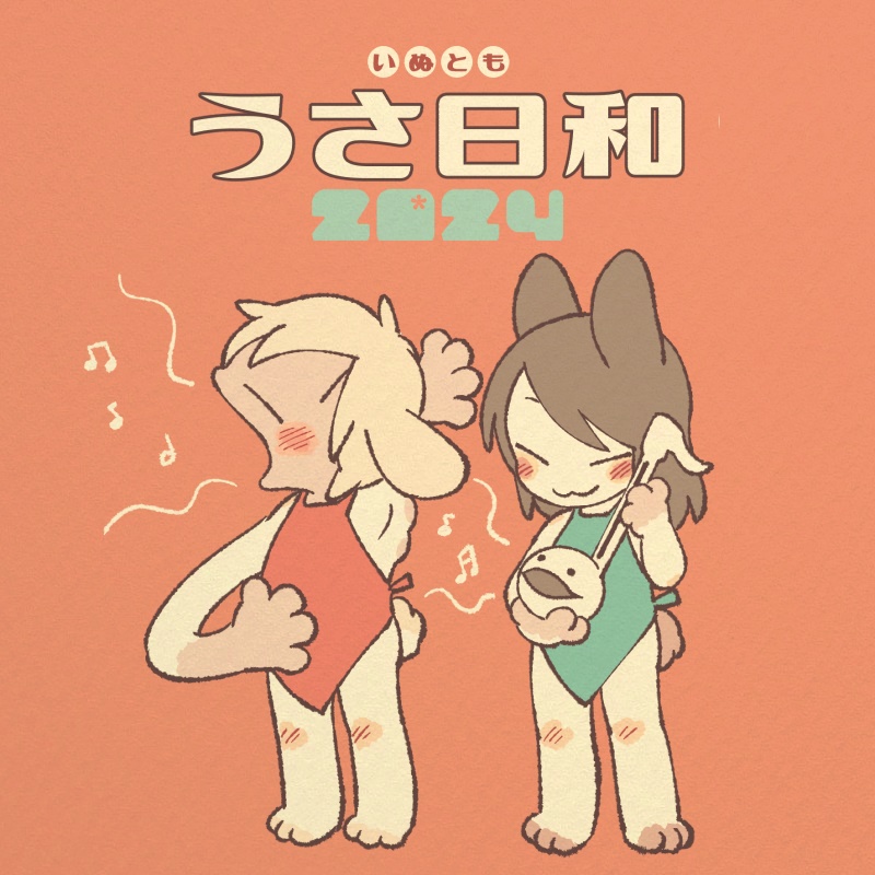 いぬともうさ日和2024