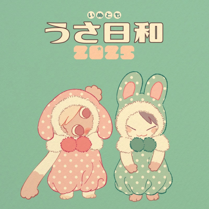 いぬともうさ日和2025