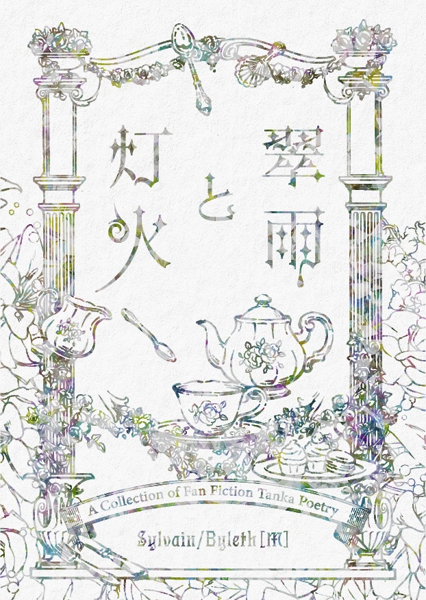 二次創作歌集　翠雨と灯火（＋無配）