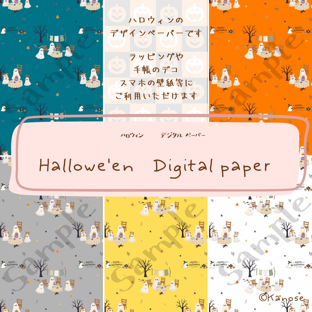 【ハロウィン ②】デジタルペーパー 5枚セット おばけ お茶会 ラッピング