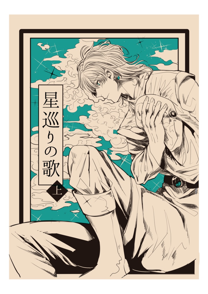 星巡りの歌　上