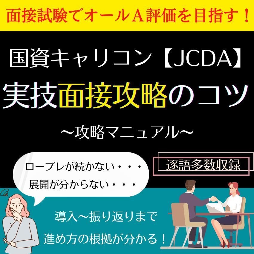 国資キャリコン実技面接攻略のコツ(面接マニュアル)