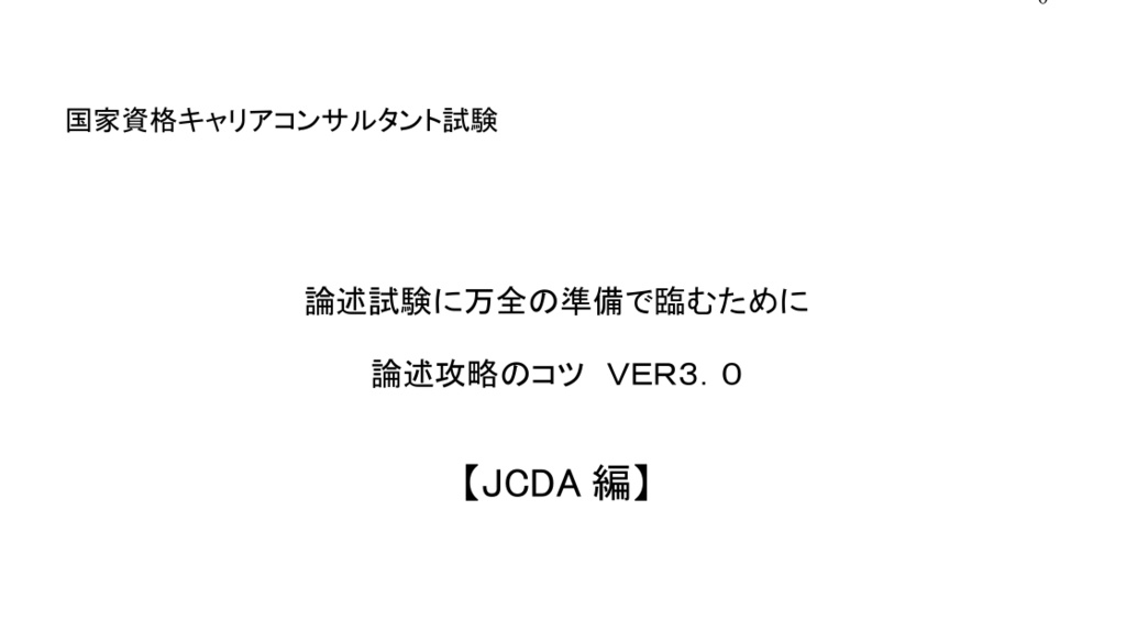 国資キャリコン・論述40点OVERのコツ【JCDA】