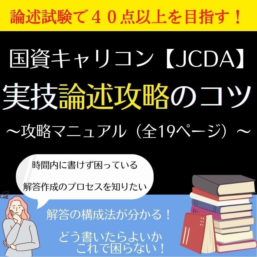 国資キャリコン実技論述攻略のコツ（論述マニュアル）