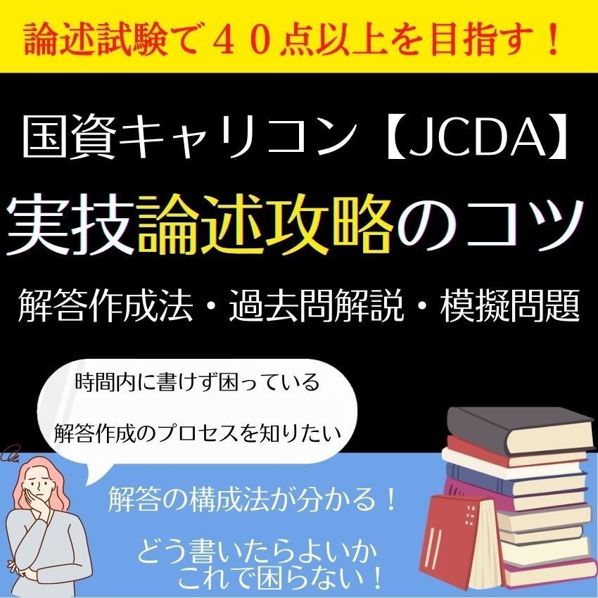 国資キャリコン・論述40点OVERのコツ【JCDA】