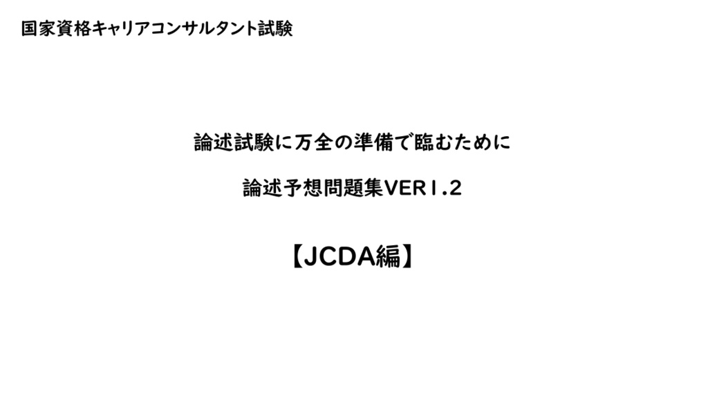 国資キャリコン論述予想問題集【JCDA】6回分
