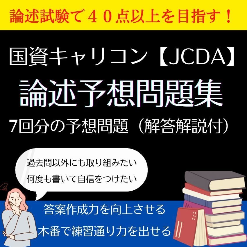 国資キャリコン論述予想問題集【JCDA】7回分