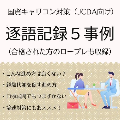 国資キャリコン実技対策【JCDA】～ロープレ逐語５事例～