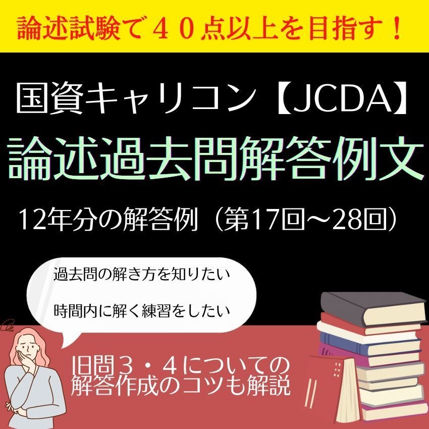 国資キャリコン・論述過去問解答例文【JCDA】