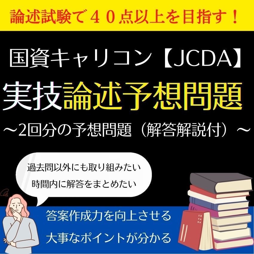 国資キャリコン論述攻略セット（JCDA）