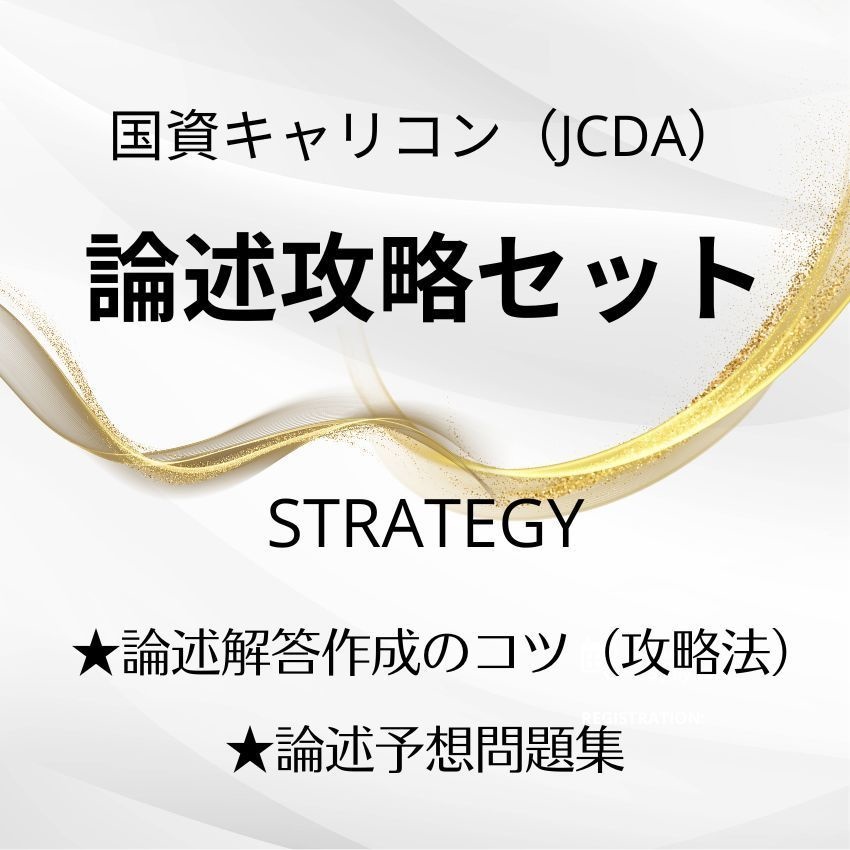 国資キャリコン論述攻略セット（JCDA）